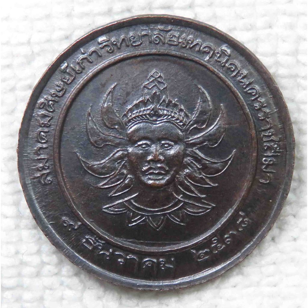 เหรียญ หลวงพ่อคูณ หลัง พระวิษณุกรรม สมาคมศิษย์เก่าวิทยาลัยเทคนิคนครราชสีมาสร้างถวายปี 2538