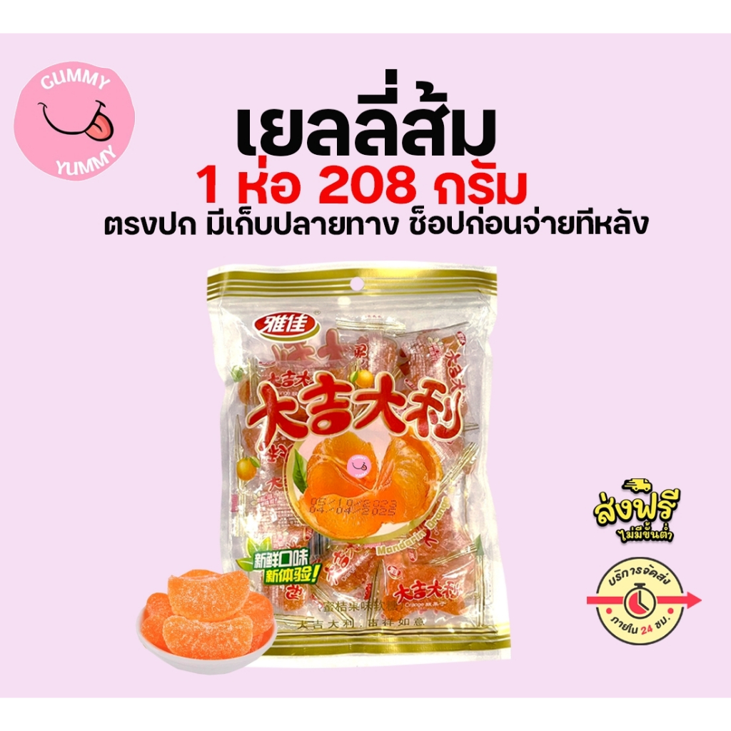 (1 ห่อ) เยลลี่ส้ม อร่อย หวาน นุ่มหนึบ ขนาด 208 กรัม - (GS)