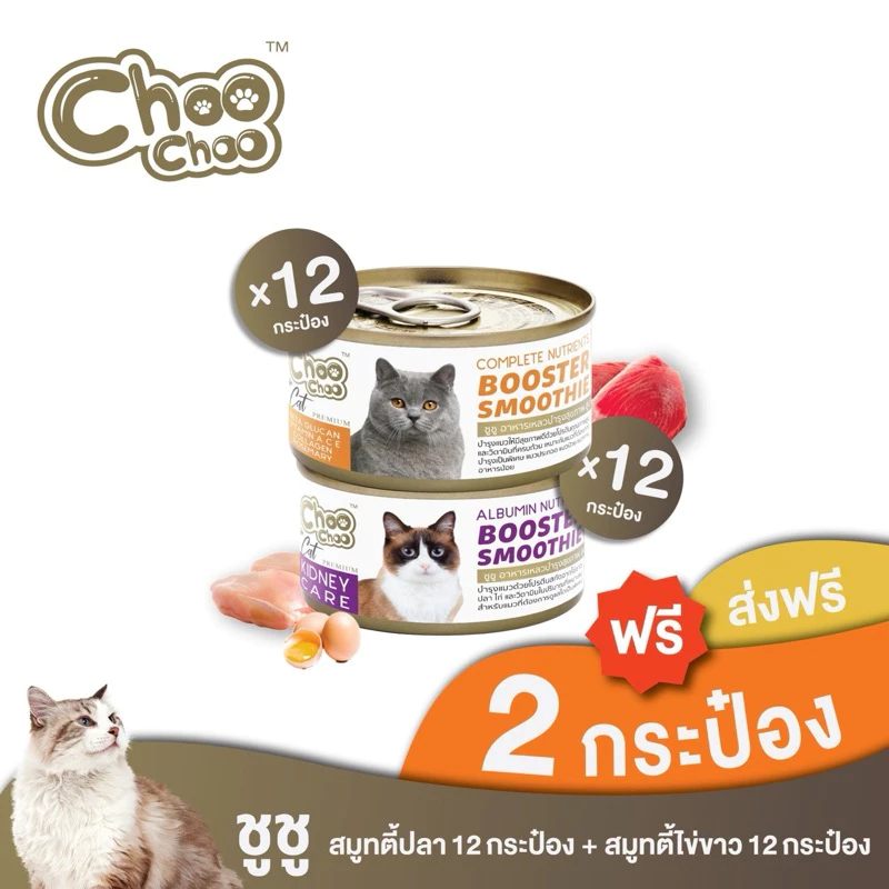 [ส่งฟรี+แถม2กป] ชูชู อาหารเสริมบำรุงแมว สมูทตี้ สูตรปลาคัตสึโอะ12กระป๋อง+สูตรไข่ขาวดูแลไต12กระป๋อง