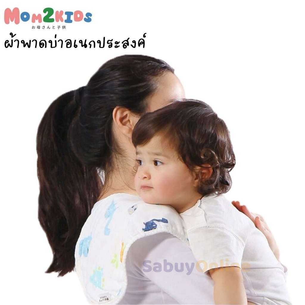 MOM2KIDS- ผ้าพาดบ่าสำหรับเด็ก แผ่นรองคอเด็ก ผ้ากันเปื้อนเด็ก ผ้าพาดบ่าอเนกประสงค์ เนื้อผ้านุ่ม
