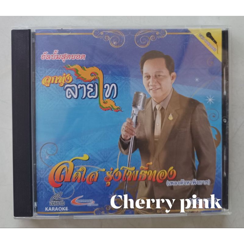 Vcd สดใส รุ่งโพธิ์ทอง อัลบั้มสุดยอด ลูกทุ่งลายไทย เพลงดังหาฟังยาก มือ2 แผ่นสวย