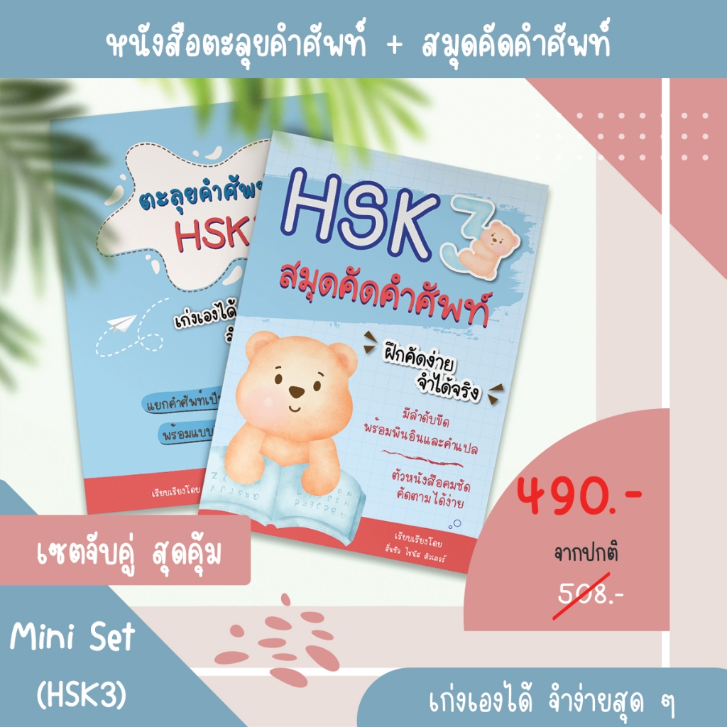 MiniSet (HSK3) หนังสือตะลุยคำศัพท์HSK3และสมุดคัดคำศัพท์HSK3