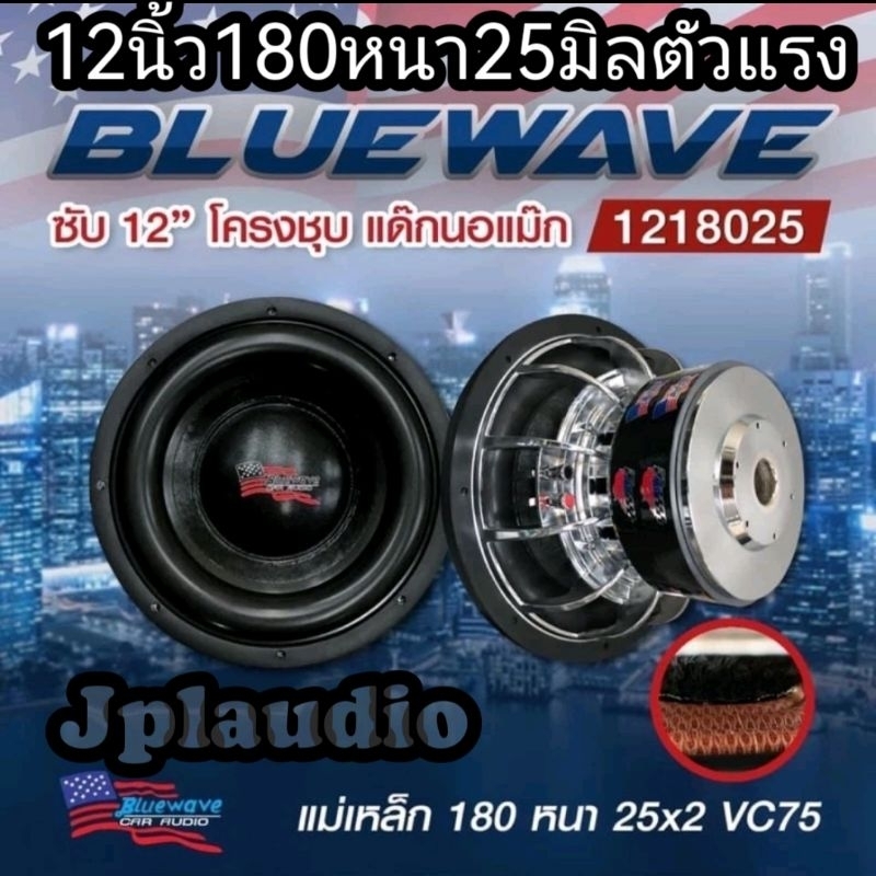 ลำโพงซับbluwave10นิ้ว​12นิ้ว​180/25/v75.ตัวแรง​ รุ่น10sx​ 12sx.​ 1ตัว