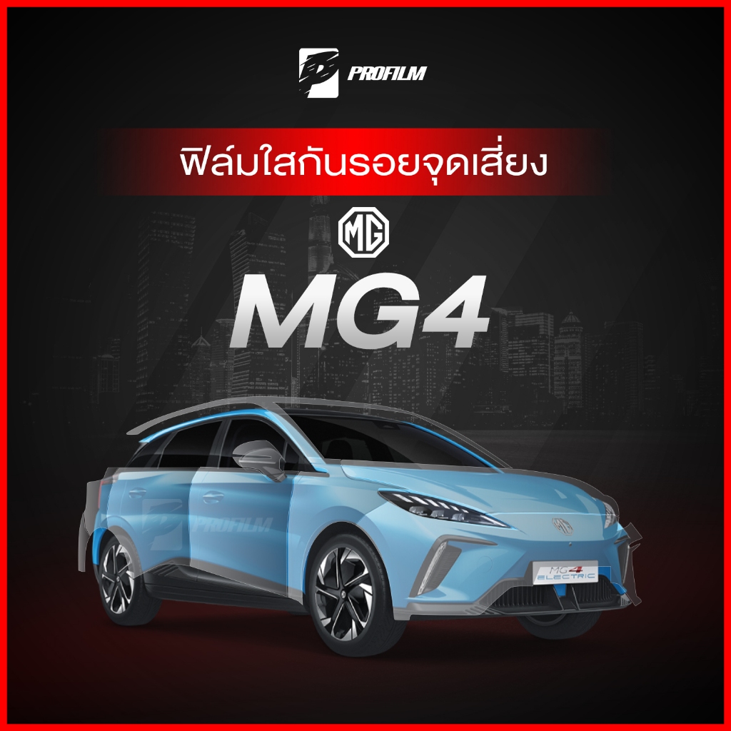ฟิล์มใสกันรอย MG4 (ฟิล์ม TPU รับประกัน 5 ปี)