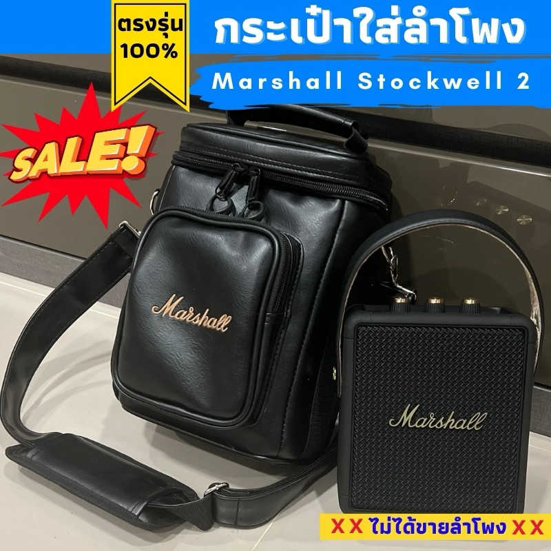 กระเป๋าและเคสใส่ลำโพง Marshall Stockwell 2 ผลิตตรงรุ่น