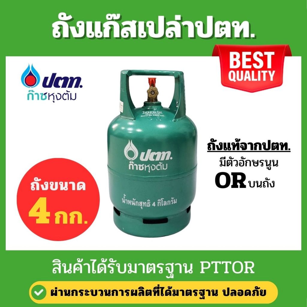 ถังปตท. 4กก. (จิ๋วแจ๋ว) ถังเปล่า ใหม่เอี่ยม ไม่มีแก๊ส พร้อมจัดส่ง🆕