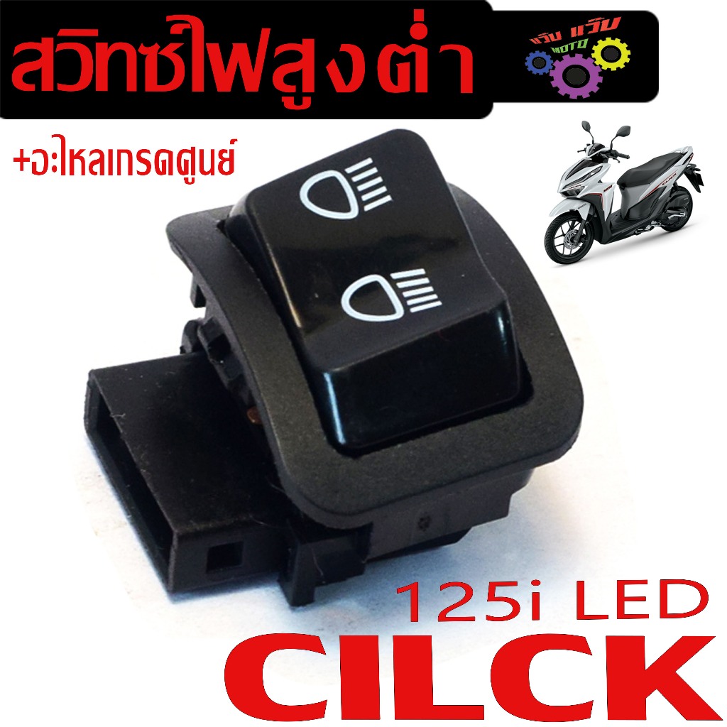 สวิทซ์ไฟสูงต่ำเดิม รุ่น CILCK 125i LED ( ปลั๊กตรงรุ่น 2ขา ) สวิตซไฟสูงต่ำ คลิก125 งานหนาเกรดศูนย