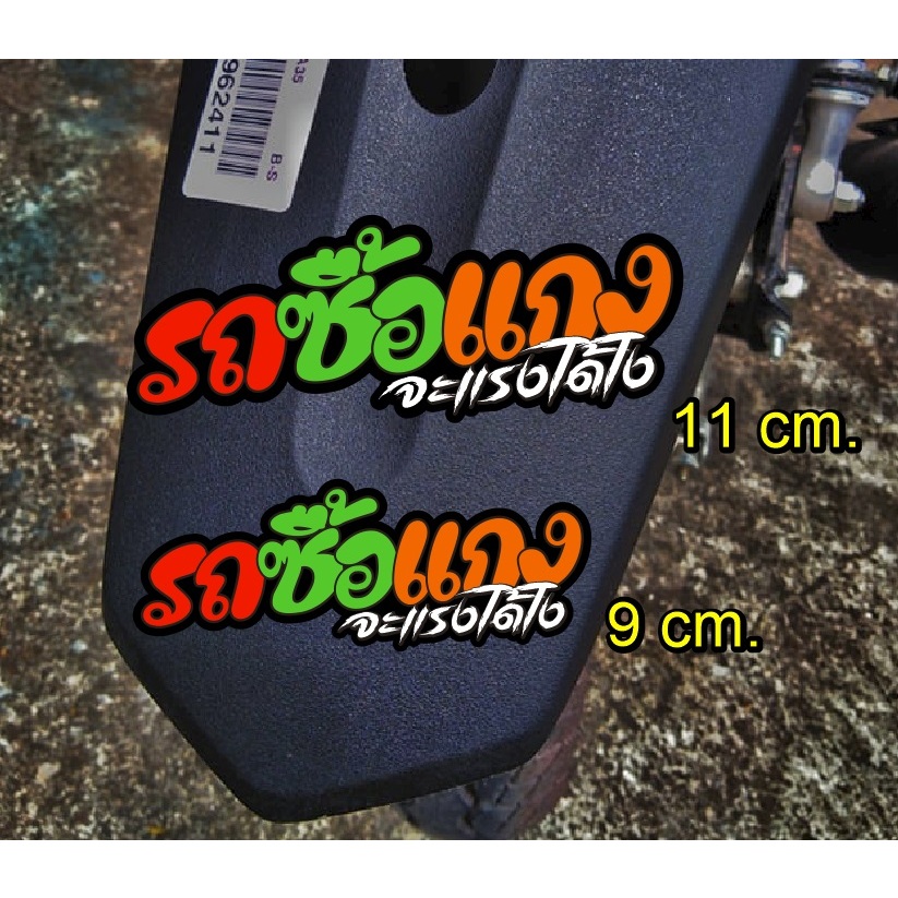 สติ๊กเกอร์ รถซื้อแกง (สะท้อนแสง)
