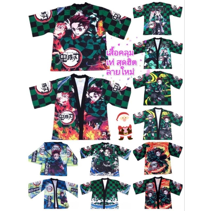 เสื้อคลุมดาบพิฆาต ลายใหม่ผ้าดีใส่สบายเด็กไปชอบ4/8ปี(ฟรีไซร์)