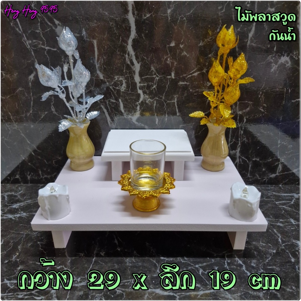 หิ้งพระตั้งโต๊ะ 29*19 cm มีฐานพระ 5 นิ้ว หนา 12 มิล สูง 6 cm ขนาดเล็กกะทัดรัด รุ่นเปิดฐาน