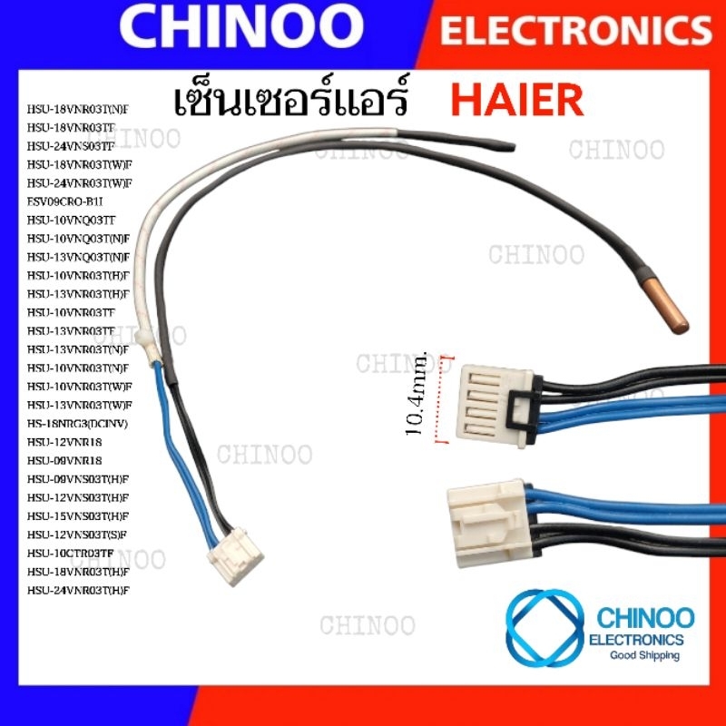 เซ็นเซอร์เเอร์ HAIER  HSU 9000-24000BTU เซ็นเซอร์ เเอร์ ไฮเออร์ CHINOO THAILAND
