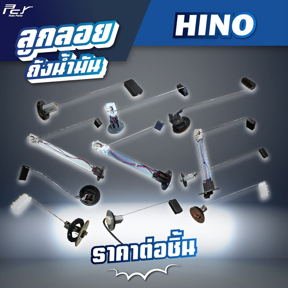 ลูกลอยถังน้ำมัน  // HINO // DOMINATOR500 / VICTOR / MEGA500-700 /MEGA /FM3M/FB4J/F18 * ของแต่ง รถบรรทุก รถพ่วง *