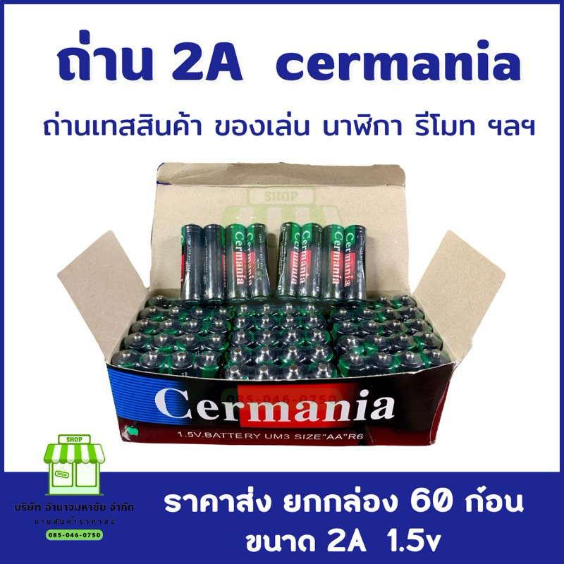 (กล่อง 60 ก้อน) ถ่านcermania 2A ถ่านรีโมท ถ่านของเล่น นาฬิกา ถ่านทดลองสินค้า ราคาประหยัด