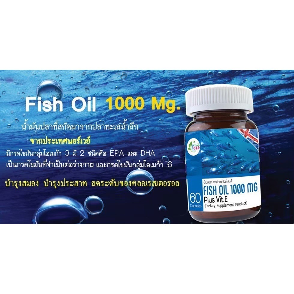 Fish oil 1000mg plus Vit.E น้ำมันปลา จากประเทศนอร์เวย์ S.K.D