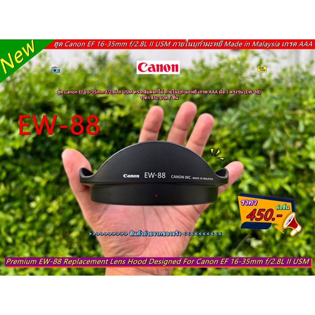 ฮูด Canon EF 16-35mm f/2.8L II USM ทรงกลีบดอกไม้ ภายในบุกำมะหยี Made in Malaysia เกรด AAA มือ 1 ตรงร