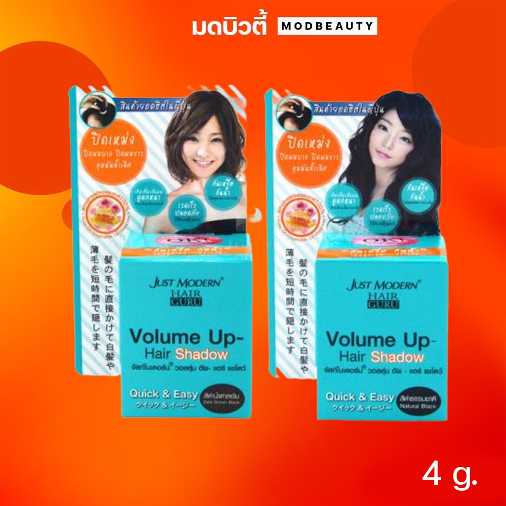 จัสท์โมเดอร์น วอลลุ่ม อัพ แฮร์ แชโดว์ ปิดเหม่ง ปิดผมขาว คุมมัน "กันเหงื่อ กันน้ำ"  Just Modern Volume Up Hair Shadow 4g