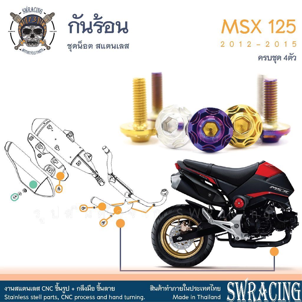 MSX125 2012-2015 น็อตเลส กันร้อน ครบชุด 4 ตัว น็อตสแตนเลส ชุดสี ราคาขายต่อ 1 ชุด งานเฮงสกรู