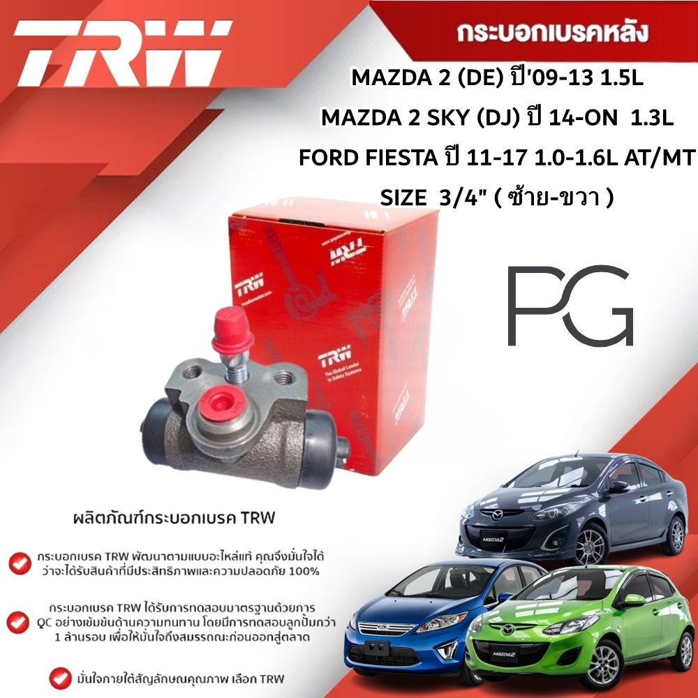TRW กระบอกเบรคหลัง L/R 3/4" MAZDA 2(DE)'09-13 1.5L,2 (DJ)'14-1.3L,FIESTA'11-17 1.0,1.6L AT/MT(1ชิ้น)