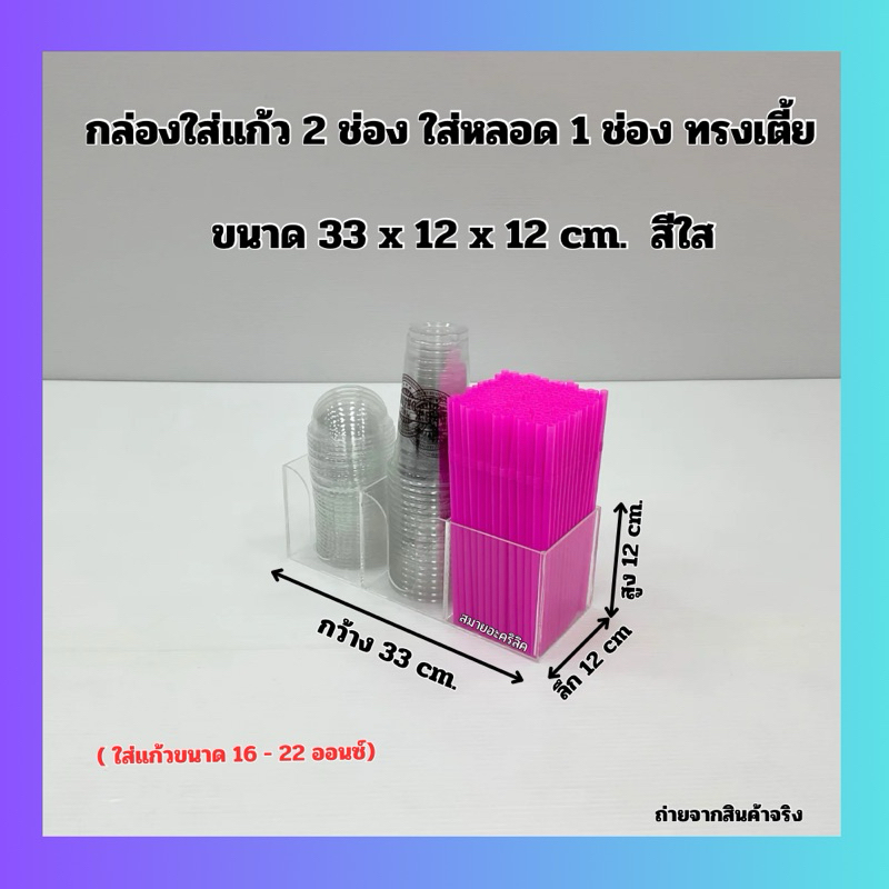 กล่องใส่แก้ว 2 ช่อง ใส่หลอด 1 ช่อง ทรงเตี้ย ขนาด 33x12x12 cm. มี 6 สีให้เลือก ใช้ใส่แก้ว ขนาด 16-22 ออนซ์ รูปที่ 8