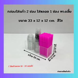 กล่องใส่แก้ว 2 ช่อง ใส่หลอด 1 ช่อง ทรงเตี้ย ขนาด 33x12x12 cm. มี 6 สีให้เลือก ใช้ใส่แก้ว ขนาด 16-22 ออนซ์