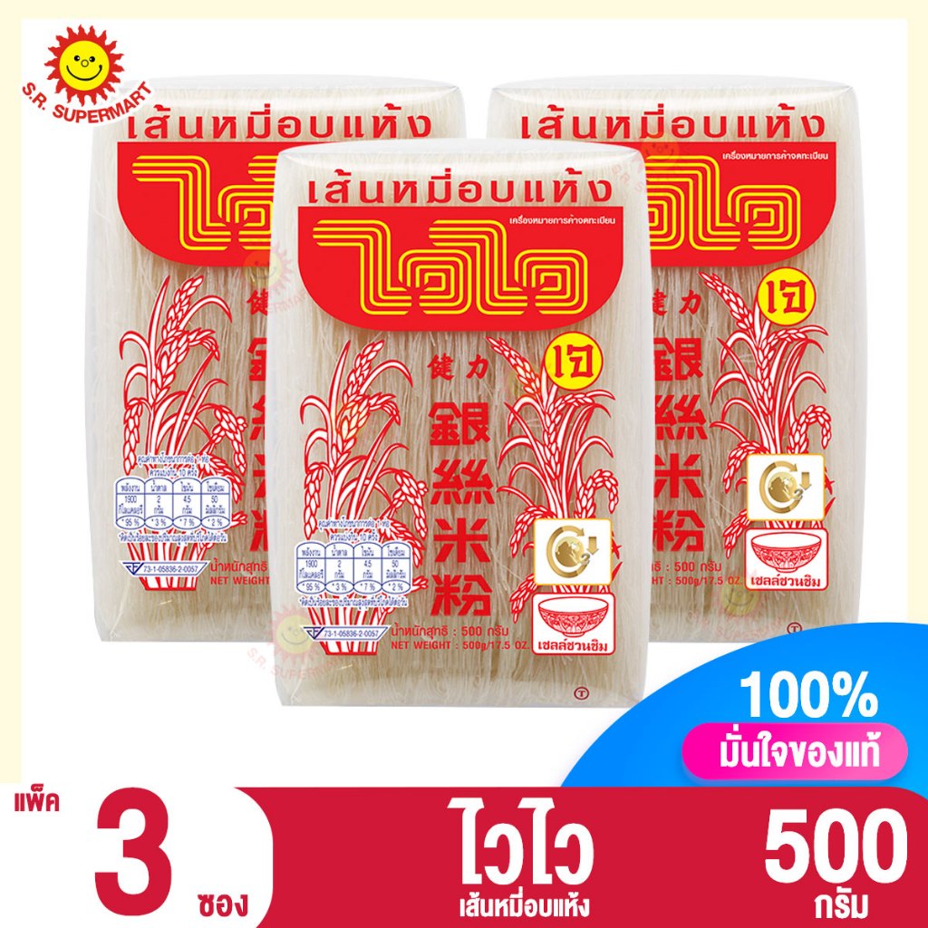 [แพค 3ห่อ]ไวไว เส้นหมี่อบแห้ง ขนาด 500 กรัม แพ็ค 3 ห่อ