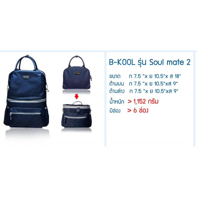 B-KOOL กระเป๋าเก็บน้ำนม Soul mate 2