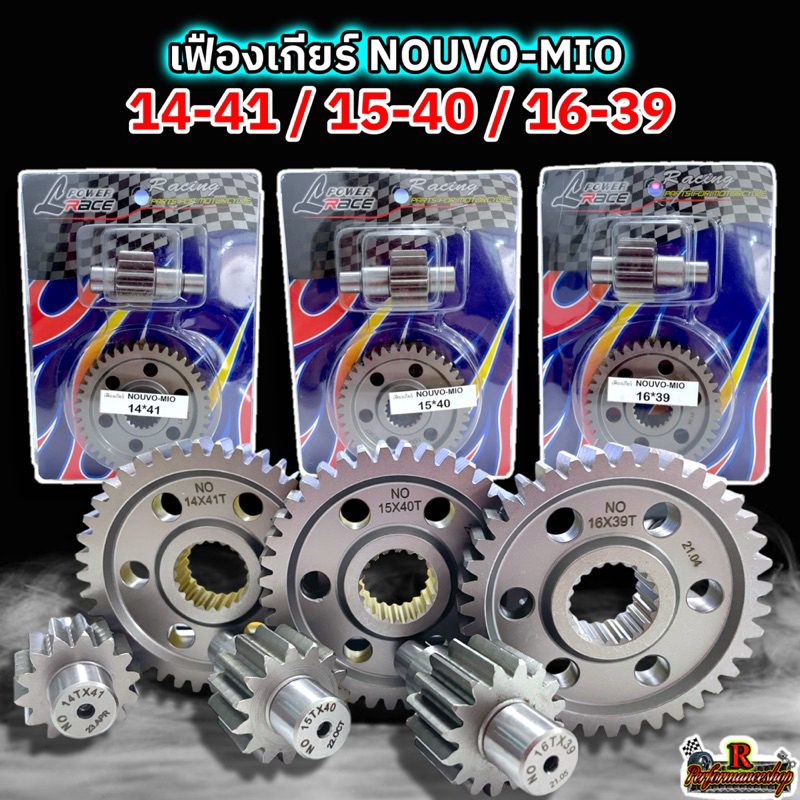 เฟืองท้ายแต่ง Nouvo-Mio (LHK) มี 23 เบอร์ให้เลือก