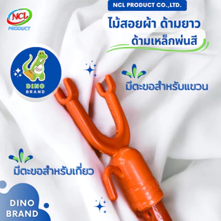 ไม้สอยผ้าด้ามยาว ปรับความยาวสูงสุด 220 ซม. ด้ามเหล็กพ่นสี มีตะขอสำหรับเกี่ยวและแขวน DINO BRAND
