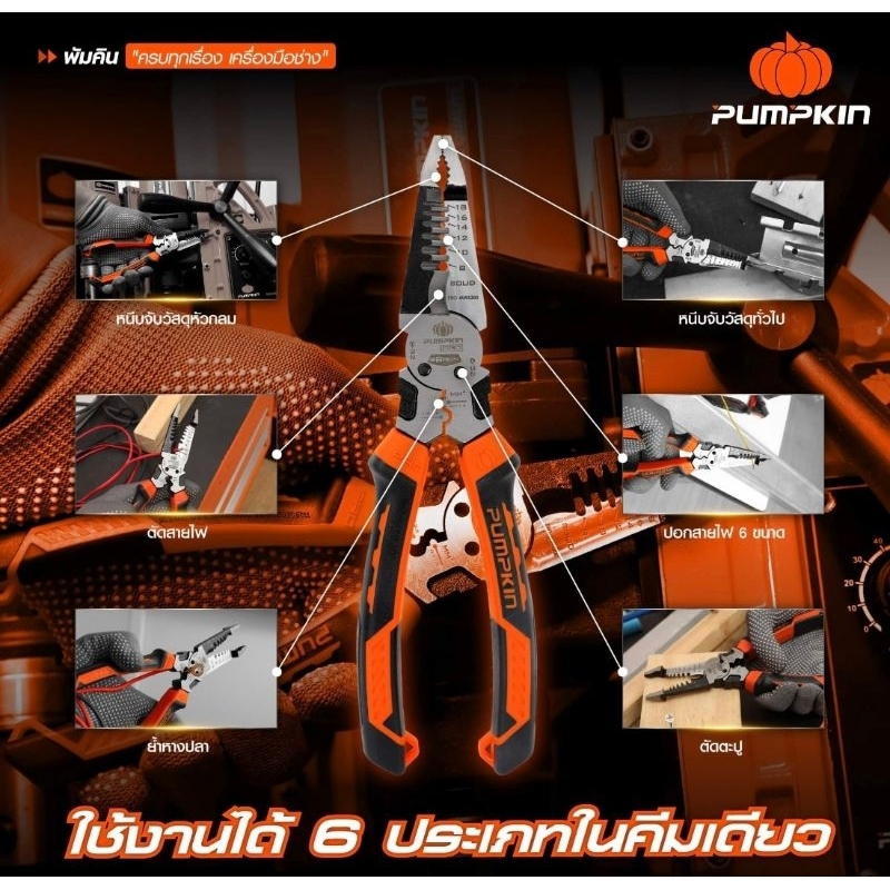 PUMPKIN PRO  คีมอเนกประสงค์ ORIGIN 8" 6IN1 ของแท้100%