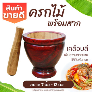 ครกไม้ พร้อมสาก (ขนาด 7-8-9-10-12 นิ้ว) ครก ครกส้มตำ ครกไม้จามจุรี ครกส้มตำ ครกตำน้ำพริก ครกไม้จามจุรี