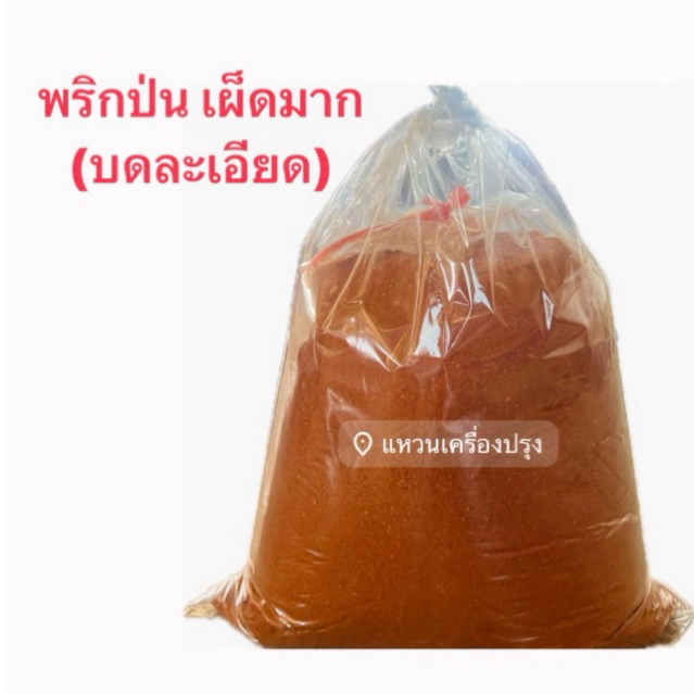 พริกป่น เผ็ดมาก (บดละเอียด) บดพริก100% ยกถุง5โล 1ออเดอร์สั่งได้ไม่เกิน2ถุง