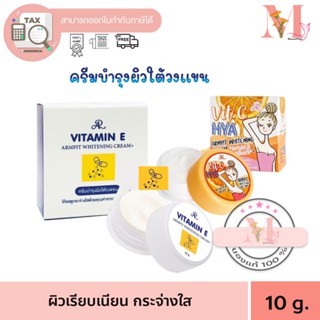 AR เออาร์ ครีมบำรุงผิวใต้วงแขน วิตามินซี ไฮยา Vit C HYA 10 g…