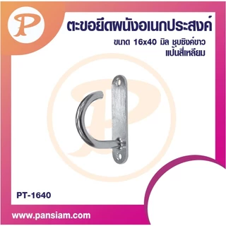 PANSIAM ตะขอแขวนแป้น 2 ขนาด จำนวน 1-3 ตัว
