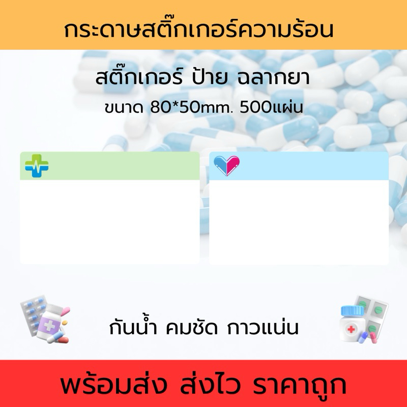ฉลากยา ขนาด 80*50 500แผ่น ฉลากปริ้นซองยา กระดาษสติ๊กเกอร์ซองยา สติ๊กเกอร์ความร้อนฉลากยา