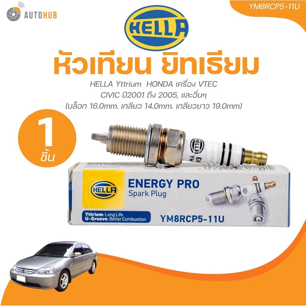 HELLA Yttrium หัวเทียนยิทเธียม HONDA เครื่อง VTEC CIVIC ปี 2001 ถึง 2005 และอื่นๆ | AUTOHUB