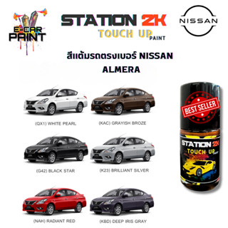สีแต้มรถ สีตรงเบอร์ NISSAN AMERA พร้อมใช้งาน  ง่าย สะดวก ประ…