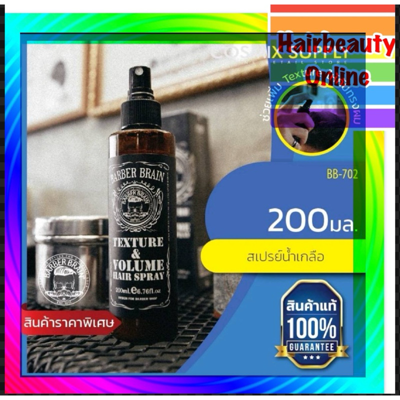 สเปรย์น้ำเกลือ บาร์เบอร์ เบรน #BarberBrain Texture & Volume 200 ml.ยกโคนเพิ่มวอลลุ่ม
