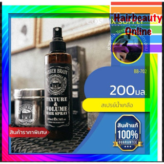 สเปรย์น้ำเกลือ บาร์เบอร์ เบรน #BarberBrain Texture & Volume …