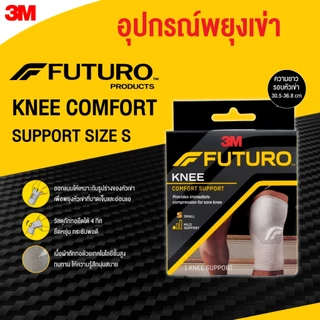 FUTURO Knee Comfort Support ฟูทูโร่ อุปกรณ์พยุงหัวเข่า ยืดได้ 4 ทิศทาง