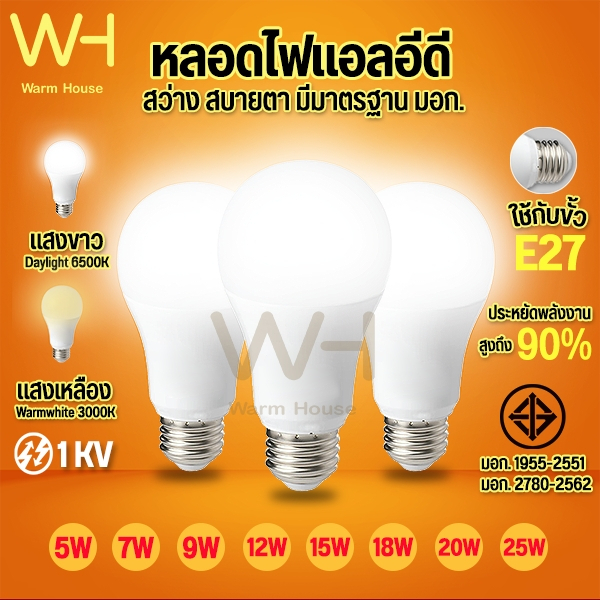 หลอดไฟ LED 5W 7W 9W 12W 15W 18W 25W ขั้ว E27 แสงขาว/แสงวอร์มไวท์ สำหรับโคมไฟภายในบ้าน