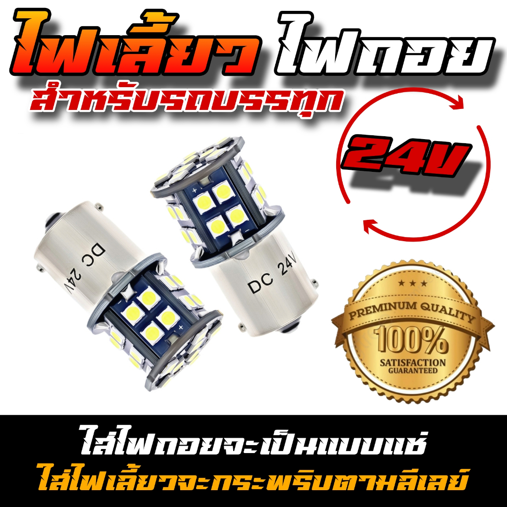 ไฟเลี้ยว ไฟถอย 24โวล์ 24V สำหรับรถบรรทุก รถหกล้อ รถสิบล้อ 28ชิป สว่างตาแตก