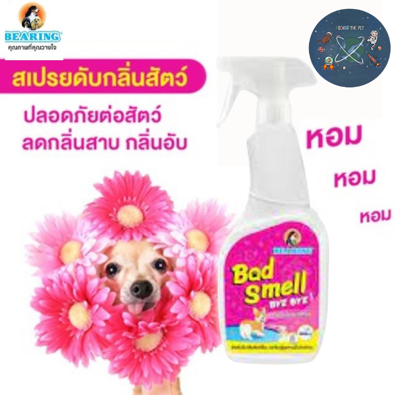 Bearing สเปร์ยกำจัดกลิ่นตัวสัตว์เลี้ยง Bad Smell 600 ml