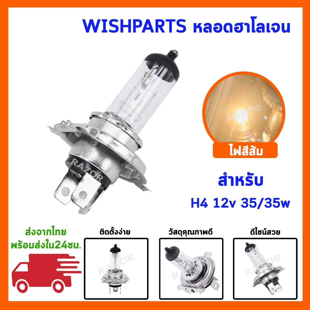 หลอดไฟหน้า หลอดไฟ H4  หลอดไฟมอไซค์