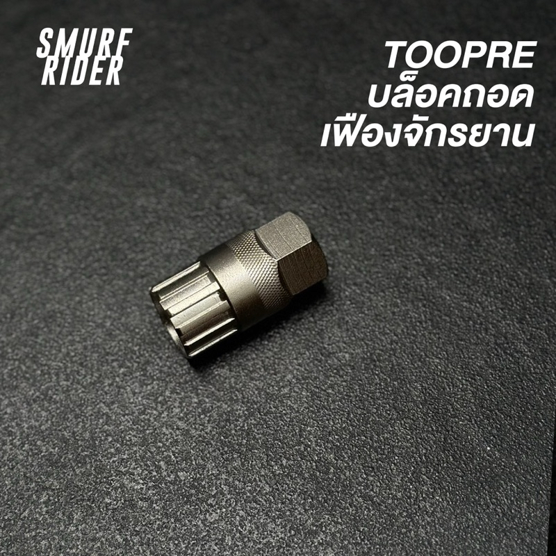 🇹🇭พร้อมส่ง TOOPRE บล็อคถอดเฟืองจักรยาน แบบเฟืองสวม