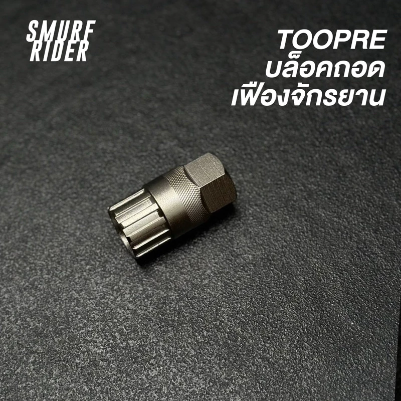 🇹🇭พร้อมส่ง TOOPRE บล็อคถอดเฟืองจักรยาน แบบเฟืองสวม