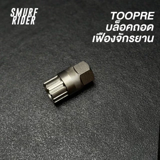 🇹🇭พร้อมส่ง TOOPRE บล็อคถอดเฟืองจักรยาน แบบเฟืองสวม
