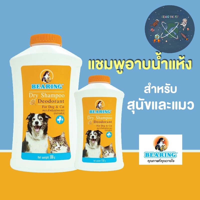 BEARING แชมพูแห้งสุนัข แชมพูอาบน้ำแห้ง สำหรับหมา Dry Shampoo for Dog & Cat