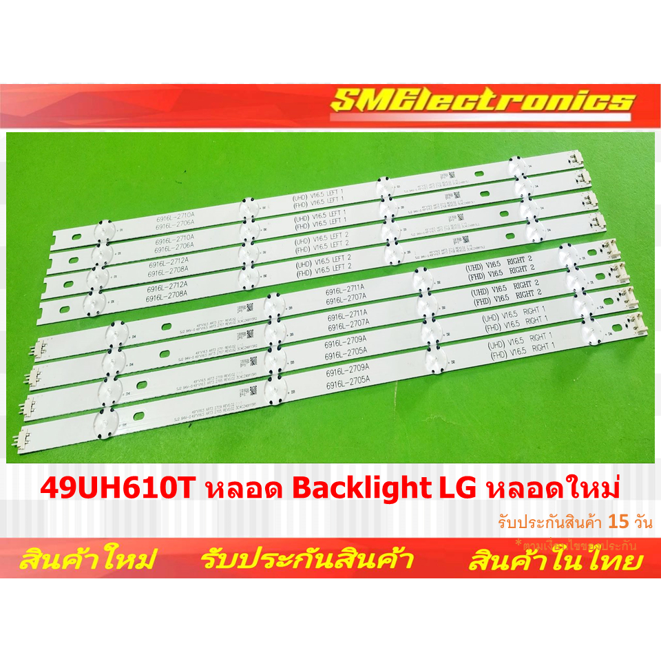 หลอด Backlight LG หลอดใหม่ 49UH610T (NO.31)