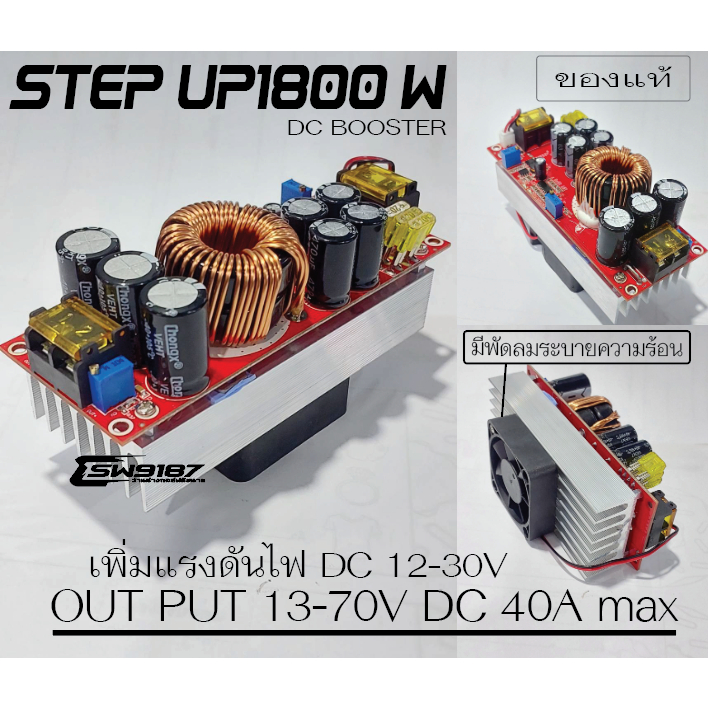 STEP UP1800W DC-DC เพิ่มแรงดันไฟDC 9v-70vสำหรับแปลงเพิ่มแรงดันไฟDCกระแส40A
