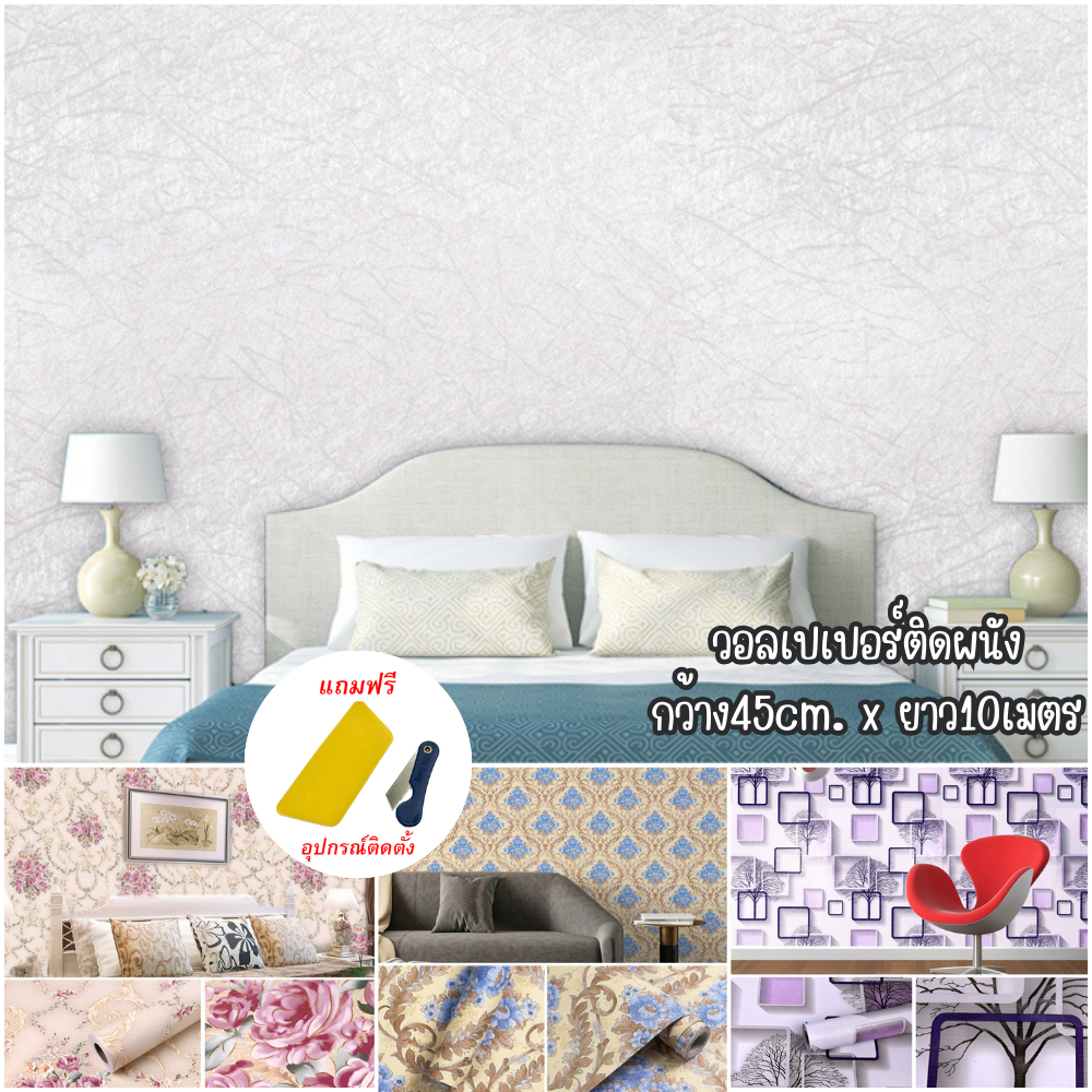 (ขนาด45cm*10เมตร) วอล์เปเปอร์ติดผนัง สติ๊กเกอร์ติดผนัง ลายผ้าไหม วัสดุpvc กันน้ำ ติดง่ายมีกาวในตัว – โปรปัง